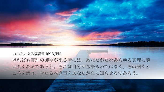 ヨハネによる福音書 16:13 JPN Bible Verse Image