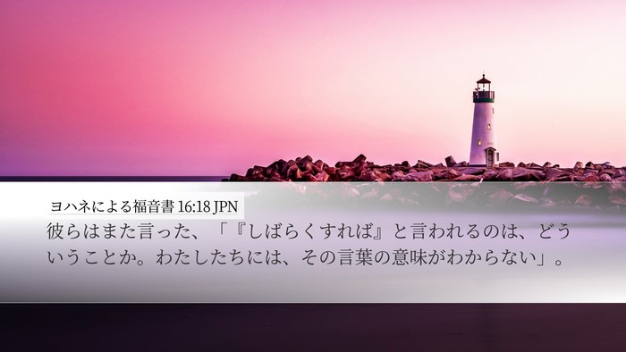 ヨハネによる福音書 16:18 JPN Desktop Wallpaper - 彼らはまた言った、「『しばらくす - Desktop Bible Verse Wallpaper