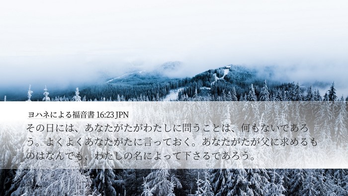 ヨハネによる福音書 16:23 JPN Bible Verse Image