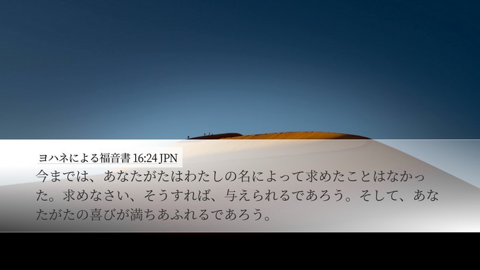 ヨハネによる福音書 16:24 JPN Bible Verse Image