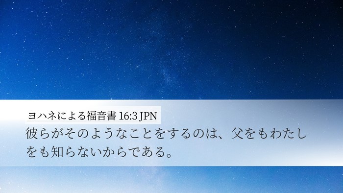 ヨハネによる福音書 16:3 JPN Bible Verse Image