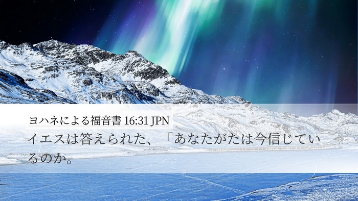 ヨハネによる福音書 16:31 JPN Desktop Wallpaper - イエスは答えられた、「あなたがた - Desktop Bible Verse Wallpaper