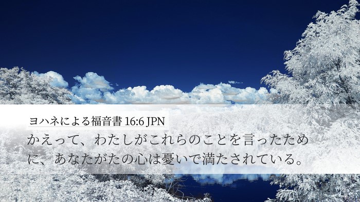 ヨハネによる福音書 16:6 JPN Bible Verse Image