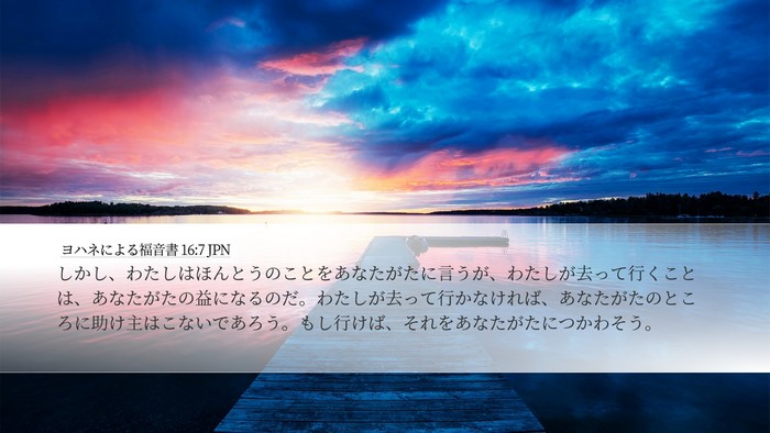 ヨハネによる福音書 16:7 JPN Bible Verse Image