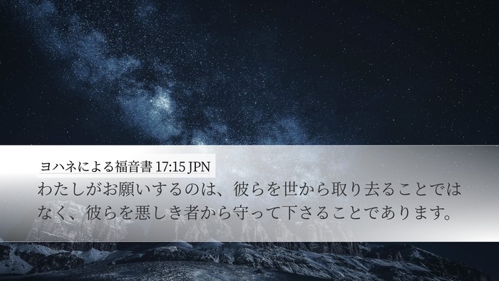 ヨハネによる福音書 17:15 JPN Bible Verse Image