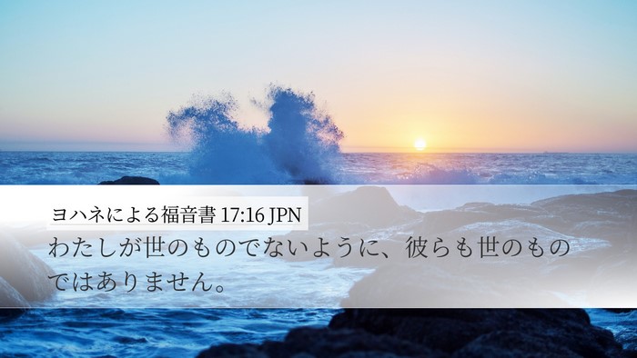 ヨハネによる福音書 17:16 JPN Bible Verse Image