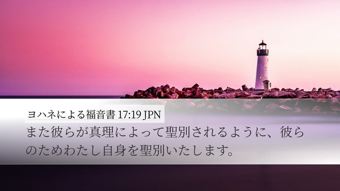 ヨハネによる福音書 17:19 JPN Bible Verse Image