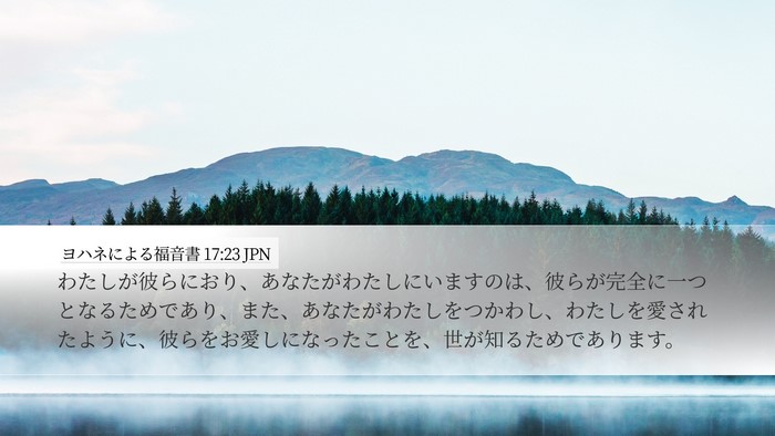 ヨハネによる福音書 17:23 JPN Bible Verse Image