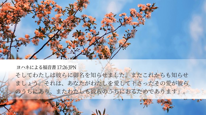 ヨハネによる福音書 17:26 JPN Bible Verse Image