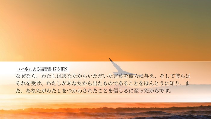 ヨハネによる福音書 17:8 JPN Bible Verse Image