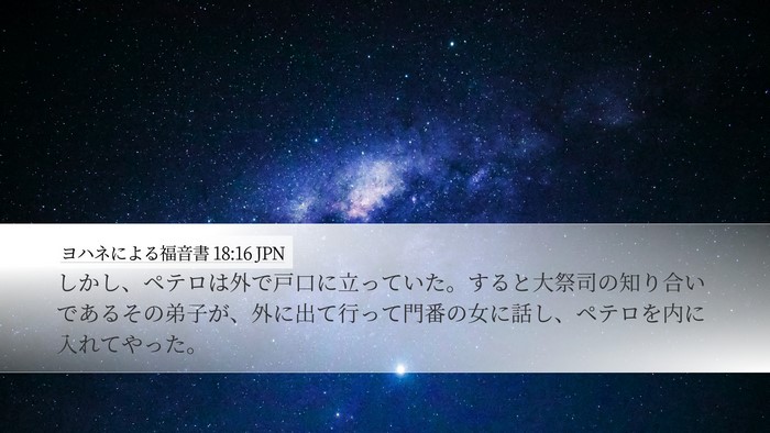 ヨハネによる福音書 18:16 JPN Bible Verse Image