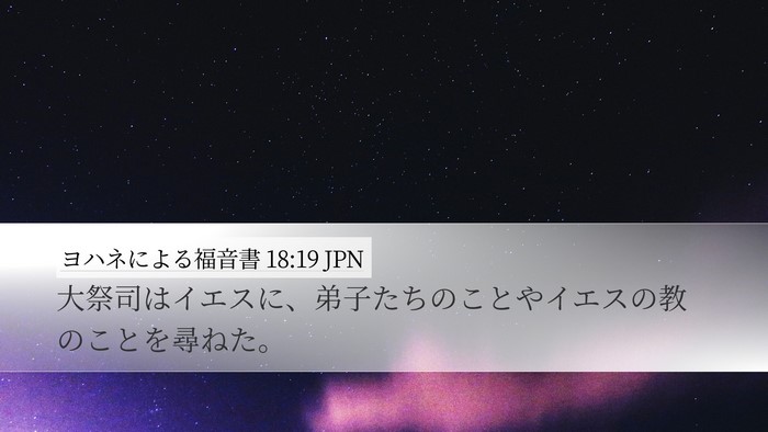 ヨハネによる福音書 18:19 JPN Bible Verse Image
