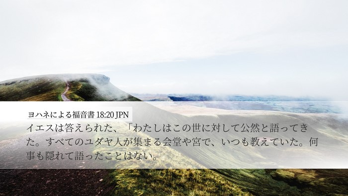 ヨハネによる福音書 18:20 JPN Bible Verse Image
