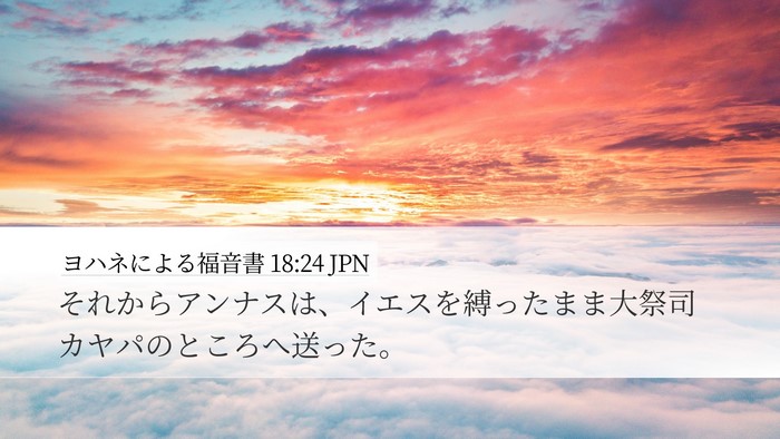 ヨハネによる福音書 18:24 JPN Bible Verse Image