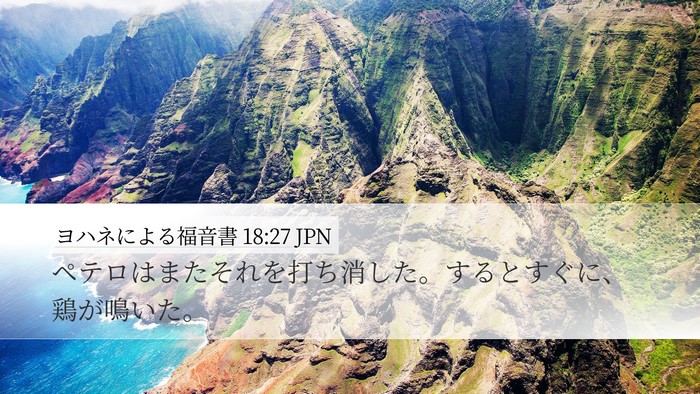 ヨハネによる福音書 18:27 JPN Bible Verse Image