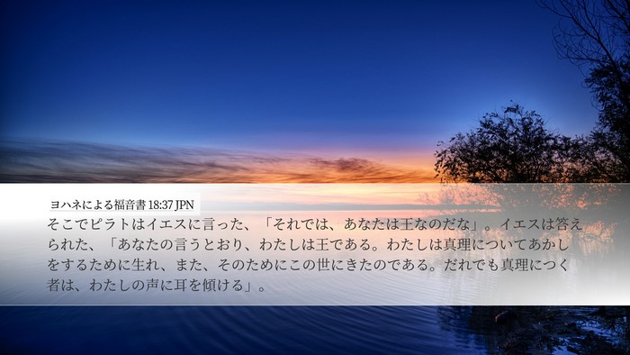 ヨハネによる福音書 18:37 JPN Bible Verse Image