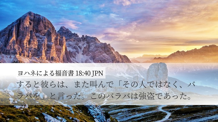ヨハネによる福音書 18:40 JPN Bible Verse Image