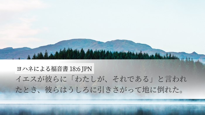 ヨハネによる福音書 18:6 JPN Bible Verse Image