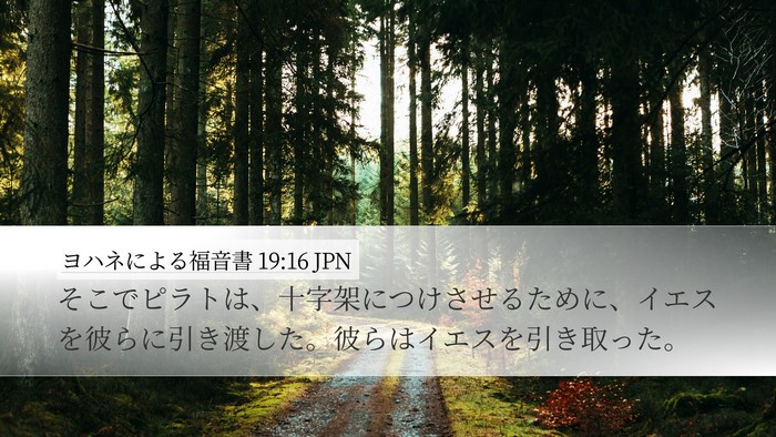 ヨハネによる福音書 19:16 JPN Bible Verse Image