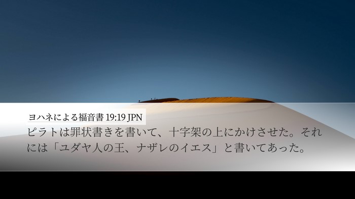 ヨハネによる福音書 19:19 JPN Bible Verse Image