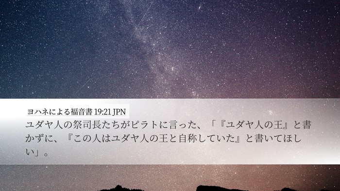 ヨハネによる福音書 19:21 JPN Desktop Wallpaper - ユダヤ人の祭司長たちがピラトに言 - Desktop Bible Verse Wallpaper