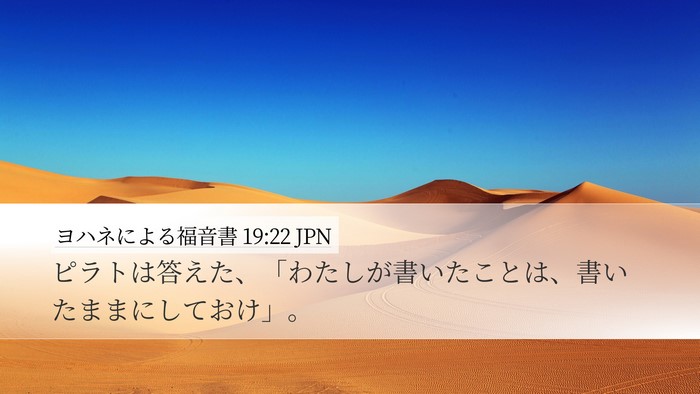 ヨハネによる福音書 19:22 JPN Desktop Wallpaper - ピラトは答えた、「わたしが書いた - Desktop Bible Verse Wallpaper