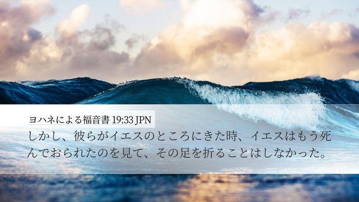 ヨハネによる福音書 19:33 JPN Bible Verse Image