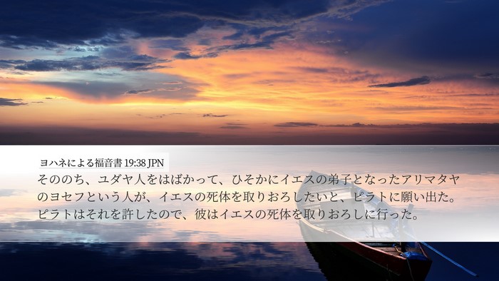 ヨハネによる福音書 19:38 JPN Bible Verse Image