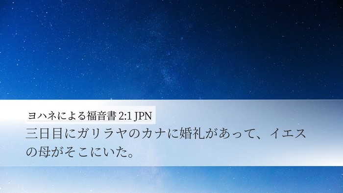 ヨハネによる福音書 2:1 JPN Bible Verse Image