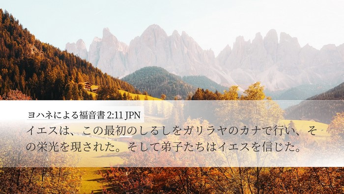 ヨハネによる福音書 2:11 JPN Bible Verse Image