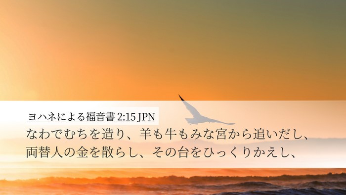 ヨハネによる福音書 2:15 JPN Desktop Wallpaper - なわでむちを造り、羊も牛もみな宮 - Desktop Bible Verse Wallpaper