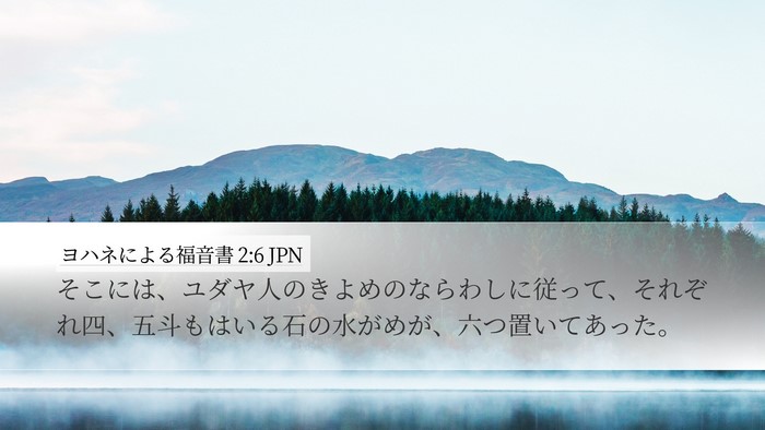 ヨハネによる福音書 2:6 JPN Bible Verse Image