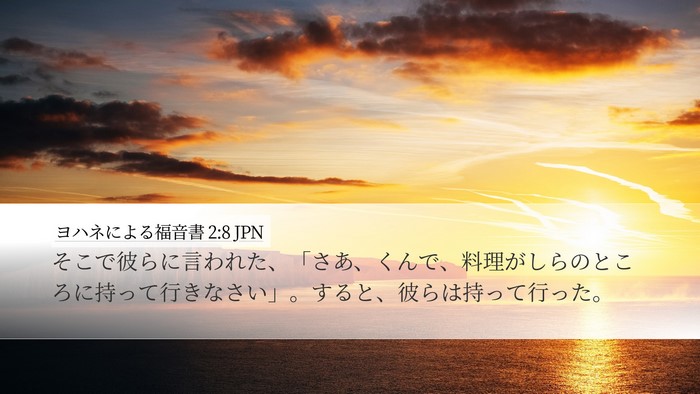 ヨハネによる福音書 2:8 JPN Bible Verse Image