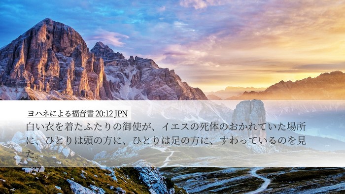 ヨハネによる福音書 20:12 JPN Bible Verse Image