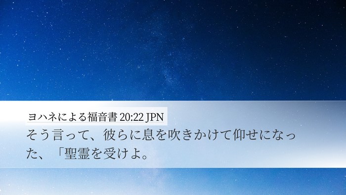 ヨハネによる福音書 20:22 JPN Bible Verse Image