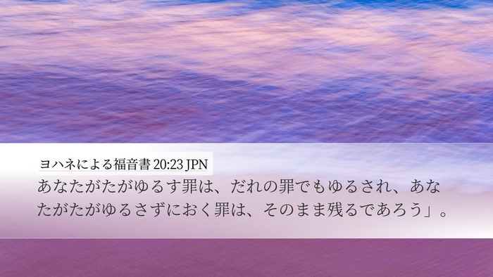 ヨハネによる福音書 20:23 JPN Bible Verse Image