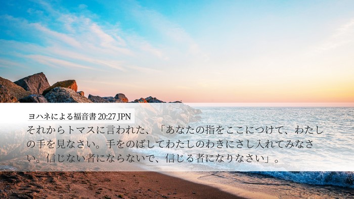 ヨハネによる福音書 20:27 JPN Bible Verse Image
