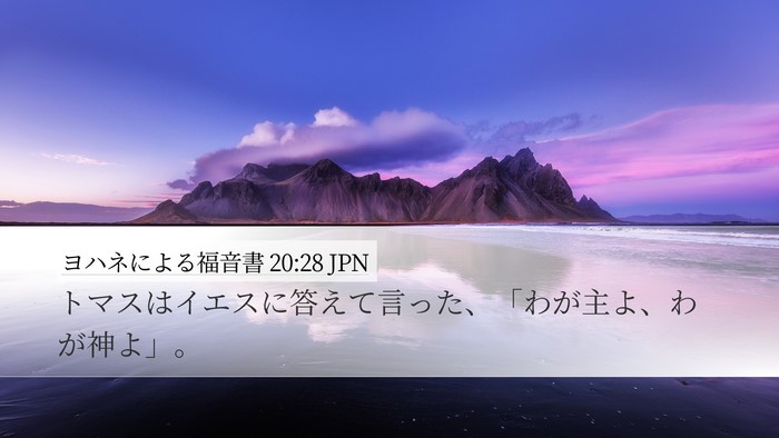 ヨハネによる福音書 20:28 JPN Bible Verse Image