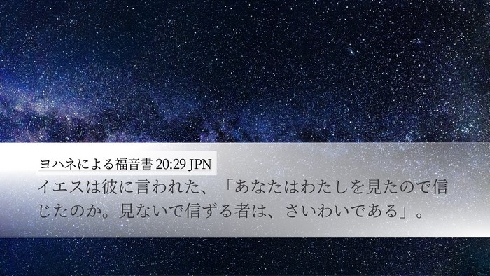 ヨハネによる福音書 20:29 JPN Bible Verse Image