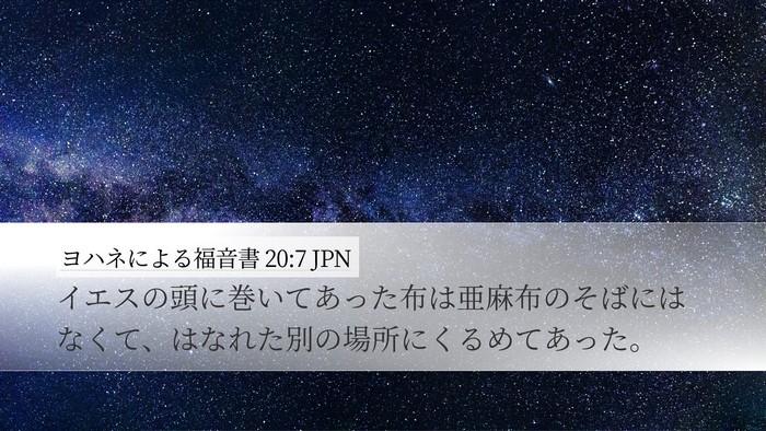 ヨハネによる福音書 20:7 JPN Bible Verse Image