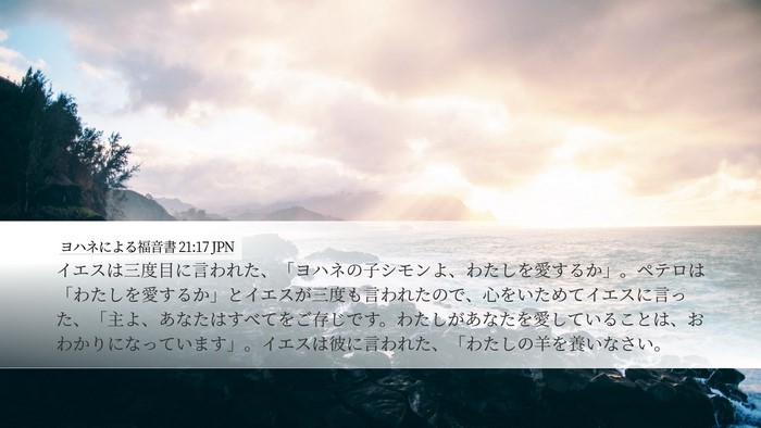 ヨハネによる福音書 21:17 JPN Bible Verse Image