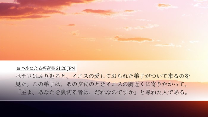 ヨハネによる福音書 21:20 JPN Bible Verse Image