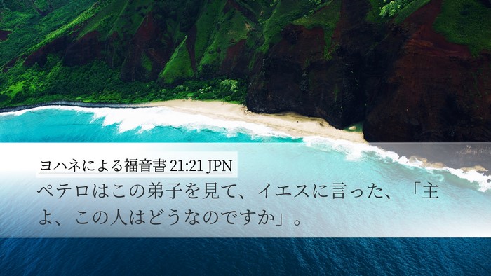 ヨハネによる福音書 21:21 JPN Bible Verse Image