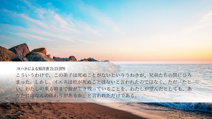ヨハネによる福音書 21:23 JPN Bible Verse Image