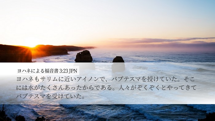 ヨハネによる福音書 3:23 JPN Bible Verse Image