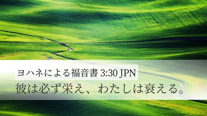 ヨハネによる福音書 3:30 JPN Desktop Wallpaper - 彼は必ず栄え、わたしは衰える。 - Desktop Bible Verse Wallpaper