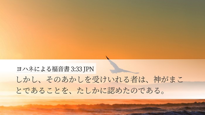 ヨハネによる福音書 3:33 JPN Bible Verse Image