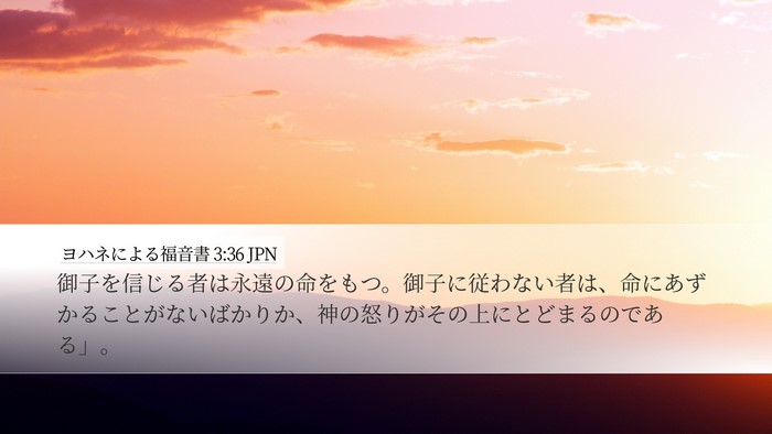 ヨハネによる福音書 3:36 JPN Bible Verse Image