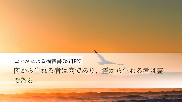 ヨハネによる福音書 3:6 JPN Bible Verse Image