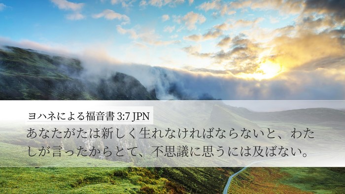 ヨハネによる福音書 3:7 JPN Bible Verse Image
